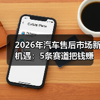 2026年汽车售后市场新机遇：5条赛道把钱赚在“看不见的地方”（图2）