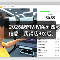 2026款问界M系列改款信息：我蹲店3次后，整理出这份“更像人开的车”清单（图3）
