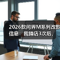 2026款问界M系列改款信息：我蹲店3次后，整理出这份“更像人开的车”清单（图1）
