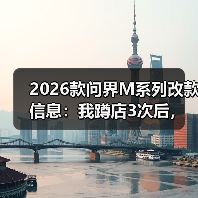 2026款问界M系列改款信息：我蹲店3次后，整理出这份“更像人开的车”清单（图4）