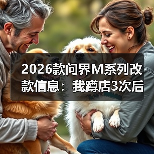 2026款问界M系列改款信息：我蹲店3次后，整理出这份“更像人开的车”清单（图2）