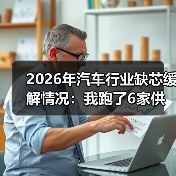 2026年汽车行业缺芯缓解情况：我跑了6家供应链后得出的真相（图4）