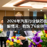 2026年汽车行业缺芯缓解情况：我跑了6家供应链后得出的真相（图1）