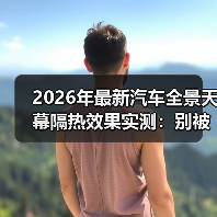 2026年最新汽车全景天幕隔热效果实测：别被“通透感”烤晕了（图2）