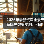 2026年最新汽车全景天幕隔热效果实测：别被“通透感”烤晕了（图4）