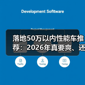落地50万以内性能车推荐：2026年真要爽、还得会选这几台（图2）