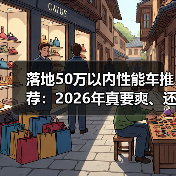 落地50万以内性能车推荐：2026年真要爽、还得会选这几台（图3）
