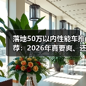 落地50万以内性能车推荐：2026年真要爽、还得会选这几台（图1）