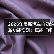 2026年最新汽车自动泊车功能实测：真能“闭眼停”？我用38次倒车给答案