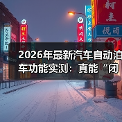 2026年最新汽车自动泊车功能实测：真能“闭眼停”？我用38次倒车给答案（图3）