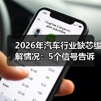 2026年汽车行业缺芯缓解情况：5个信号告诉你供应链真相与机会（图1）