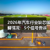 2026年汽车行业缺芯缓解情况：5个信号告诉你供应链真相与机会（图3）