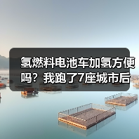 氢燃料电池车加氢方便吗？我跑了7座城市后给你最实在的答案（图1）