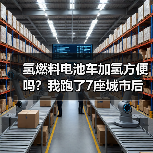 氢燃料电池车加氢方便吗？我跑了7座城市后给你最实在的答案（图4）