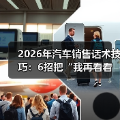 2026年汽车销售话术技巧：6招把“我再看看”聊成“我今天订”（图4）