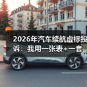 2026年汽车续航虚标投诉：我用一张表+一套实测法，帮你把“里程焦虑”变成证据（图2）