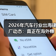 2026年汽车行业出海建厂动态:真正在海外赚钱的,不是“跑得快”而是“落得稳”(图4) 2026年汽车行业出海建厂动态:真正在海外赚钱的,不是“跑得快”而是“落得稳”(图4)