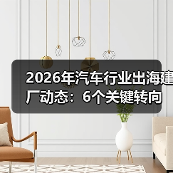 2026年汽车行业出海建厂动态：6个关键转向与落地打法（图2）