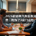2026款蔚来汽车新车消息:我跑了3家门店后,发现真正该盯的6件事(图1) 2026款蔚来汽车新车消息:我跑了3家门店后,发现真正该盯的6件事(图1)