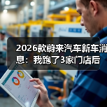 2026款蔚来汽车新车消息:我跑了3家门店后,发现真正该盯的6件事(图2) 2026款蔚来汽车新车消息:我跑了3家门店后,发现真正该盯的6件事(图2)