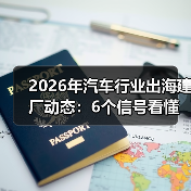 2026年汽车行业出海建厂动态：6个信号看懂谁在加速、谁在撤退（图4）