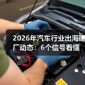 2026年汽车行业出海建厂动态：6个信号看懂谁在加速、谁在撤退（图2）