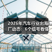2026年汽车行业出海建厂动态：6个信号看懂谁在加速、谁在撤退（图3）