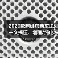 2026款阿维塔新车规划一文搞懂：增程/纯电怎么选，真正该盯的5个信号（图4）