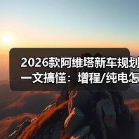 2026款阿维塔新车规划一文搞懂：增程/纯电怎么选，真正该盯的5个信号（图3）