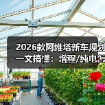 2026款阿维塔新车规划一文搞懂：增程/纯电怎么选，真正该盯的5个信号（图2）