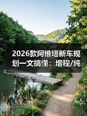 2026款阿维塔新车规划一文搞懂：增程/纯电怎么选，真正该盯的5个信号（图1）