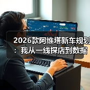 2026款阿维塔新车规划:我从一线探店到数据拆解的5个真判断(图4) 2026款阿维塔新车规划:我从一线探店到数据拆解的5个真判断(图4)