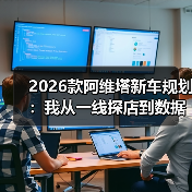 2026款阿维塔新车规划:我从一线探店到数据拆解的5个真判断(图3) 2026款阿维塔新车规划:我从一线探店到数据拆解的5个真判断(图3)