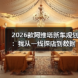 2026款阿维塔新车规划:我从一线探店到数据拆解的5个真判断(图1) 2026款阿维塔新车规划:我从一线探店到数据拆解的5个真判断(图1)