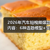 2026年汽车短视频爆款内容:6种选题模型+实测数据,拍一条就想复刻(图3) 2026年汽车短视频爆款内容:6种选题模型+实测数据,拍一条就想复刻(图3)