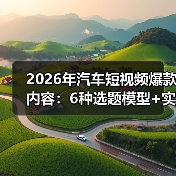 2026年汽车短视频爆款内容:6种选题模型+实测数据,拍一条就想复刻(图2) 2026年汽车短视频爆款内容:6种选题模型+实测数据,拍一条就想复刻(图2)