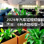 2026年汽车短视频爆款内容:6种选题模型+实测数据,拍一条就想复刻(图4) 2026年汽车短视频爆款内容:6种选题模型+实测数据,拍一条就想复刻(图4)