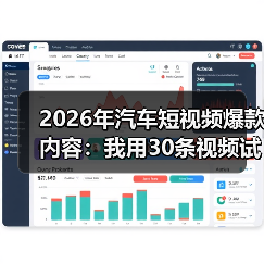 2026年汽车短视频爆款内容:我用30条视频试出来的6个稳赢打法(图1) 2026年汽车短视频爆款内容:我用30条视频试出来的6个稳赢打法(图1)