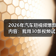 2026年汽车短视频爆款内容:我用30条视频试出来的6个稳赢打法(图4) 2026年汽车短视频爆款内容:我用30条视频试出来的6个稳赢打法(图4)