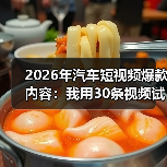 2026年汽车短视频爆款内容:我用30条视频试出来的6个稳赢打法(图3) 2026年汽车短视频爆款内容:我用30条视频试出来的6个稳赢打法(图3)