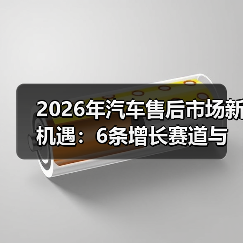 2026年汽车售后市场新机遇:6条增长赛道与真实落地打法(图1) 2026年汽车售后市场新机遇:6条增长赛道与真实落地打法(图1)