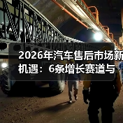 2026年汽车售后市场新机遇:6条增长赛道与真实落地打法(图2) 2026年汽车售后市场新机遇:6条增长赛道与真实落地打法(图2)