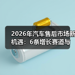 2026年汽车售后市场新机遇:6条增长赛道与赚钱打法(图3) 2026年汽车售后市场新机遇:6条增长赛道与赚钱打法(图3)