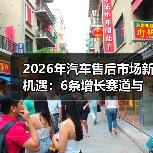 2026年汽车售后市场新机遇:6条增长赛道与赚钱打法(图4) 2026年汽车售后市场新机遇:6条增长赛道与赚钱打法(图4)