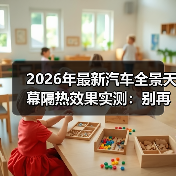 2026年最新汽车全景天幕隔热效果实测:别再被“通透”晒到怀疑人生(图2) 2026年最新汽车全景天幕隔热效果实测:别再被“通透”晒到怀疑人生(图2)