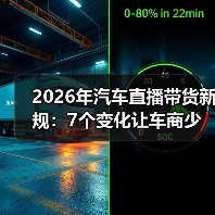 2026年汽车直播带货新规：7个变化让车商少踩坑、转化更稳（图1）