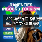 2026年汽车直播带货新规：7个变化让车商少踩坑、转化更稳（图2）