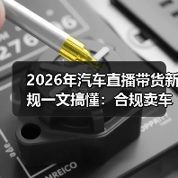 2026年汽车直播带货新规一文搞懂:合规卖车还能更好卖吗?(图2) 2026年汽车直播带货新规一文搞懂:合规卖车还能更好卖吗?(图2)
