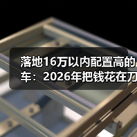 落地16万以内配置高的车:2026年把钱花在刀刃上的6个狠招(图3) 落地16万以内配置高的车:2026年把钱花在刀刃上的6个狠招(图3)