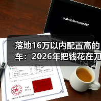 落地16万以内配置高的车:2026年把钱花在刀刃上的6个狠招(图1) 落地16万以内配置高的车:2026年把钱花在刀刃上的6个狠招(图1)